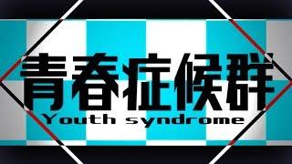 青春症候群 - れるりり feat.初音ミク&鏡音レン / Youth  Syndrome  - rerulili feat.miku&Len