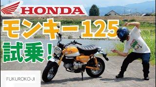 モンキー125ABSインプレッション！【HondaGoレンタル】　袋小路のモトブログ