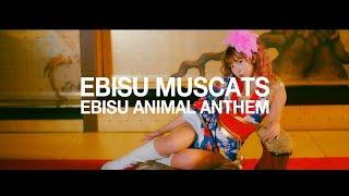 EBISU MUSCATS - EBISU ANIMAL ANTHEM MV