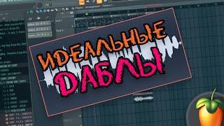 ИДЕАЛЬНЫЕ ДАБЛЫ ДЛЯ ТВОЕГО ТРЕКА / СВЕДЕНИЕ ВОКАЛА FL STUDIO 20! #shorts