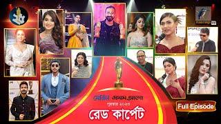 মেরিল প্রথম আলো পুরস্কার ২০২৩ রেড কার্পেট | Meril Prothom Alo Award 2023 Red Carpet