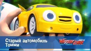 Лига WatchCAR Сезон 1 Эпизод 21 Старый автомобиль Томми