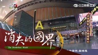 20160409【消失的國界】波灣最新　卡達五星級機場曝光｜李天怡主持｜三立新聞台