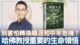 別害怕轉換職涯和中年危機？哈佛教授重要的生命領悟｜《重啟人生》