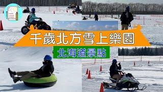 【北海道旅遊】千歲北方雪上樂園 North Snow Land | 日本千歲景點