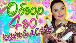 Обзор 4-го каталога!!! Смотрим вместе!! (Наталья Новосветлова)