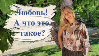 Юлия Цветкова / Стих - Любовь! А что это такое?