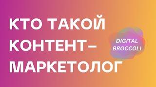 Чем занимается контент-маркетолог? Чем он отличается от SMM и копирайтера?