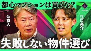 「東京vs郊外」今買うべき、資産性の高いマンションの見極め方。プロが選ぶ注目のエリア大公開【沖有人vs江口亮介/加藤浩次】2Sides