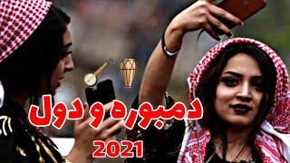 دمبوره کاملا جدید همتو به ثبوت با دول تیت | New Afghan Song Dambora Wa Dol 2021