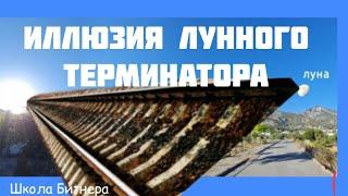 Иллюзия лунного терминатора: несколько моделей