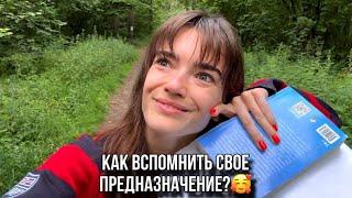 Как вспомнить свое предназначение? Подсказка в родителях️