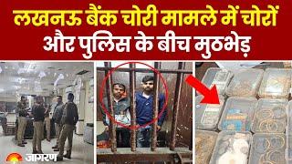 Lucknow Bank Robbery Case: लखनऊ बैंक चोरी में शामिल तीन आरोपी  गिरफ्तार | Hindi News | UP News