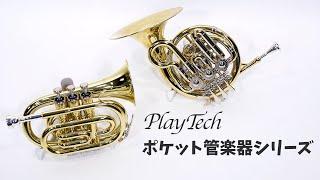 ポケット管楽器シリーズ　PLAYTECH  /  PTPT200・PTPH200
