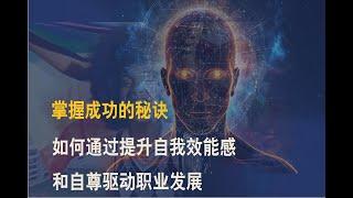 掌握成功的秘诀：如何通过提升自我效能感和自尊驱动职业发展