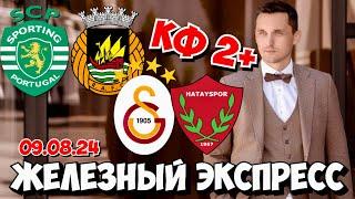 ГАЛАТАСАРАЙ - ХАТАЙСПОР ПРОГНОЗ СПОРТИНГ - РИУ АВЕ СТАВКА ЭКСПРЕСС 09.08.2024