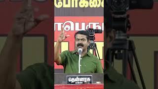 சீமான்#seemanism #mkstalin #naamtamilarkatchi #thalapathy #vijay #seeman #shorts #ntk