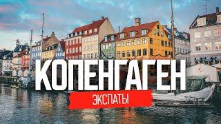 Эмиграция в Данию: жизнь наших в Копенгагене | ЭКСПАТЫ