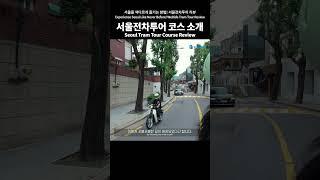 Experience Seoul Like Never Before! WeRide Tram Tour ReviewㅣUnique DatesㅣFamily OutingsㅣRetro Vibes