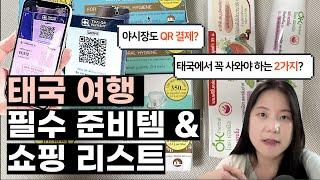 [스마트 여행 꿀팁] 태국 여행이 편리해지는 3가지 필수 준비템 + 쇼핑 꿀팁 + 쩨파이 신라면 먹어보니? #GLN #샤워기필터 #텝타이치약 등