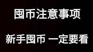 适合新手小白，熊市囤币需要注意的地方，一不小心可能为他人做嫁衣。熊市囤币技巧。囤币有没有必要使用硬件钱包，我的币很少我应该买硬件钱包吗？我的币放交易所还是放热钱包？