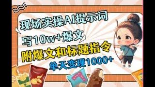 【亲测AI头条发文】今日 头条用AI指令写出10万+爆文，AI一天自动写50篇文章，单日轻松产出800+，彻底解放双手！！！