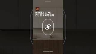 일러스트 회전도구를 이용한 심플한 로고 만들기! #일러스트 #adobe