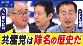 【日本共産党】なぜ次々と除籍・除名？ブログ記事が違反？閉鎖的イメージ？党の役割は？｜アベプラ