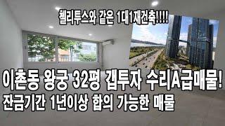 매매가 24억 1년이상 잔금일을 잡아드리겠습니다. 재건축갭투자 초기투자비용 가장 최소!!"이촌동왕궁아파트 32평 갭투자!! 입주조건없음 [이촌동부동산 가나안제공]