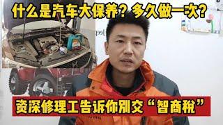 什么是汽车大保养？多久做一次？修理工告诉你别再交“智商税”了【小韩修车】