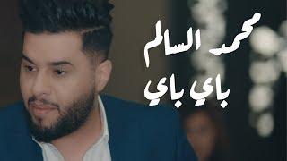 محمد السالم – باي باي (حصرياً) | 2019 | (Mohamed Alsalim – Bye Bye (Exclusive