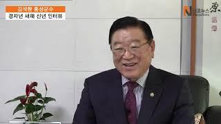 [내포뉴스]김석환 홍성군수 신년 인터뷰