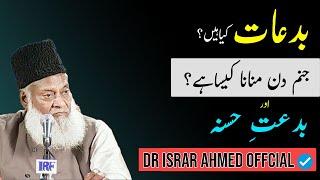 Bidat Kya Hai? - دسواں چالیسواں ، برسی اور قرآن خوانی کرنا کیسا ہے؟ - Dr Israr Ahmed Bayan