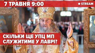 ️ЛАВРА НАЖИВО. КОЛИ ЗВІЛЬНЯТЬ ЛАВРУ ВІД мОСКОВСЬКИХ ПОПІВ | стрім 5 канал