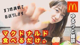 【必見】柏木由紀がマクドナルドをひたすら食べながら喋るだけの動画