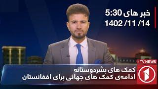 1TV-5:30 PM DARI NEWS – 3   FEB  2024 | تلویزیون یک خبر دری ۱۴ دلو ۱۴۰۲