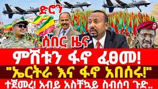 ሰበር ዜና | ፋኖ | Ethiopian news March 8, 2025