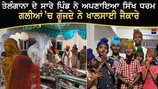 Sikh Village : Hyderabad l ਤੇਲੰਗਾਨਾ ਦੇ ਇਸ ਪਿੰਡ ਨੇ ਅਪਣਾਇਆ ਸਿੱਖ ਧਰਮ l B Social