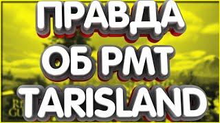 Вся Правда об РМТ в Tarisland Как передать золото в Tarisland РМТ ФЕЙЛ! Мое мнение об игре РМТ НЕТ!