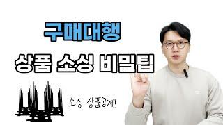 구매대행 상품소싱 팁 (소싱 막힌사람은 꼭 보세요)