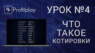 Урок №4. Что такое котировки