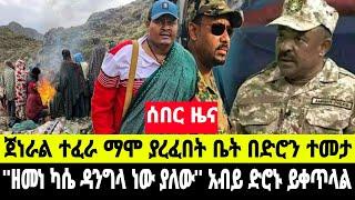 ሰበር ዜና አገዛዙ ዘመነ ካሴ ያለው ዳንግላ ነው በሚል ከፍተኛ የድሮን ጥቃት እያካሄደ ነው  18 October 2024