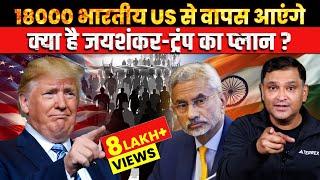 18,000 Indians to Return: What’s Jaishankar-Trump’s Plan? | The Chanakya Dialogues Major Gaurav Arya