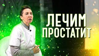 Простатит | Симптомы и оздоровление