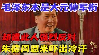 1955年授衔，中央决定授予毛泽东大元帅称号，却遭此人强烈反对！朱德周恩来当场吓出冷汗，他究竟是谁？【传奇中国】