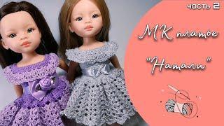 Crochet doll dress tutorial, begginer friendly. Part 2. Skirt. For dolls Paola Reina.