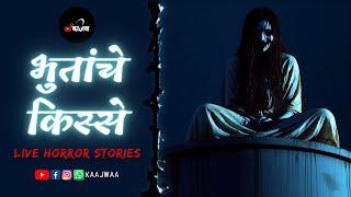 भुतांचे किस्से - LIVE STREAM HORROR STORIES  #horrorstories #paranormal #scary