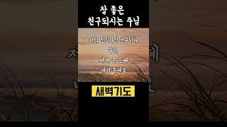  찬양으로 드리는 기도 l 은혜 기도문 새벽기도 아침기도 출근기도