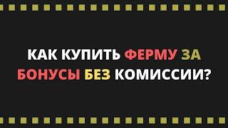 Как купить ферму за бонусы без комиссии? Ирина Кириковская