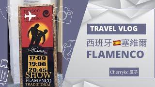 [西班牙 塞維爾］絕對不能錯過塞維爾佛朗明哥舞 Seville Flamenco  | Cherrykc厘子